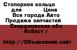 Стопорное кольцо 07001-05220 для komatsu › Цена ­ 500 - Все города Авто » Продажа запчастей   . Свердловская обл.,Асбест г.